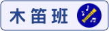 民族木笛班