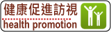 健康促進訪視