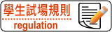 試場規則