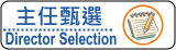 高雄市市立國民中小學主任甄選