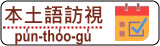 本土語訪視