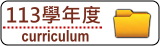 113課程計畫
